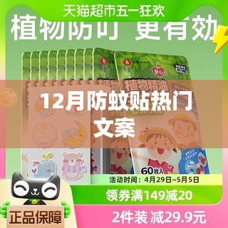 冬季防蚊貼宣傳文案，貼心防護，蚊子不再擾