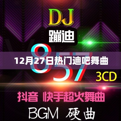 迪吧狂歡夜，最新熱門舞曲大盤點(diǎn)