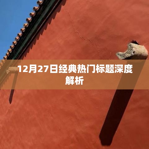12月27日熱門(mén)標(biāo)題深度解析，洞悉新聞背后的故事