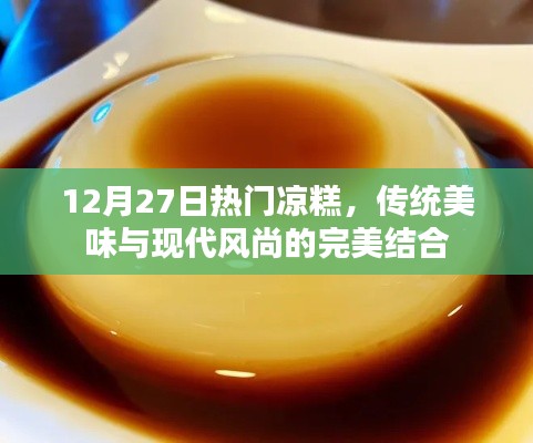 傳統(tǒng)美味與現(xiàn)代風(fēng)尚交融的熱門涼糕，12月嘗鮮必選