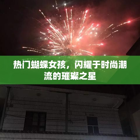 時(shí)尚璀璨新星，蝴蝶女孩的潮流魅力