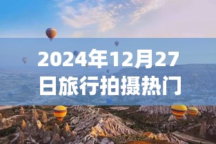 『2024年旅行拍攝熱門日期，12月27日風(fēng)光記錄』