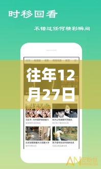 年終福利大放送，歷年12月27日熱門福利視頻集錦