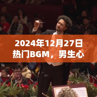 2024年熱門BGM，男生摯愛旋律之選
