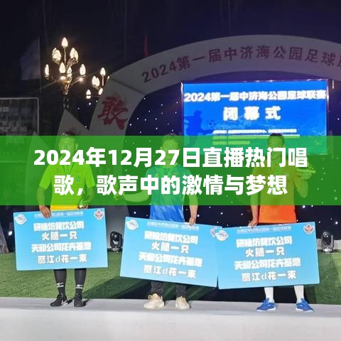 2024年直播盛典，歌聲里的激情與夢想