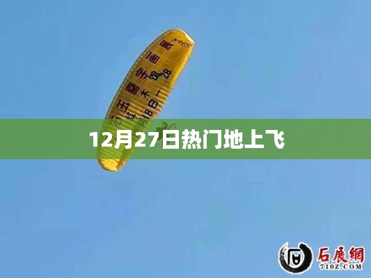 熱門(mén)地上飛，最新動(dòng)態(tài)揭秘