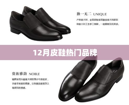 冬季皮鞋品牌排行榜來襲，時尚潮流之選