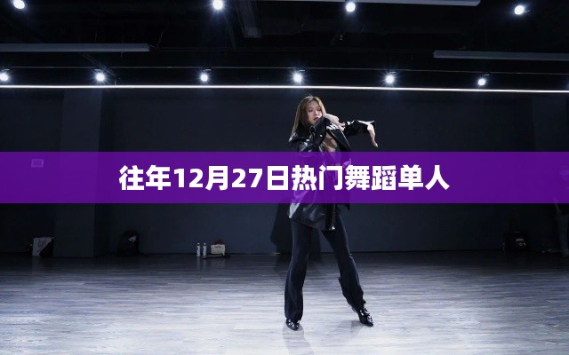 往年12月27日熱門單人舞蹈盤點(diǎn)