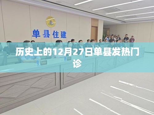 歷史上的單縣發(fā)熱門診，重大事件回顧