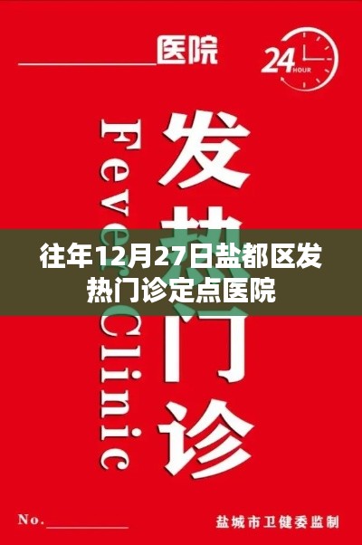 鹽都區(qū)發(fā)熱門診定點(diǎn)醫(yī)院歷年情況介紹