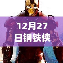鋼鐵俠熱門戰(zhàn)甲排名榜揭曉，12月27日必看