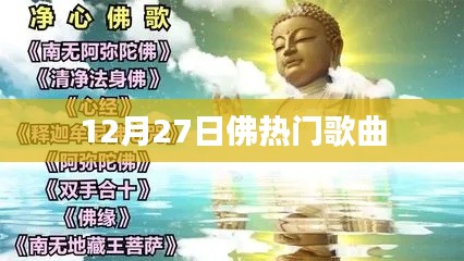 佛系音樂盛典，十二月熱門歌曲榜單