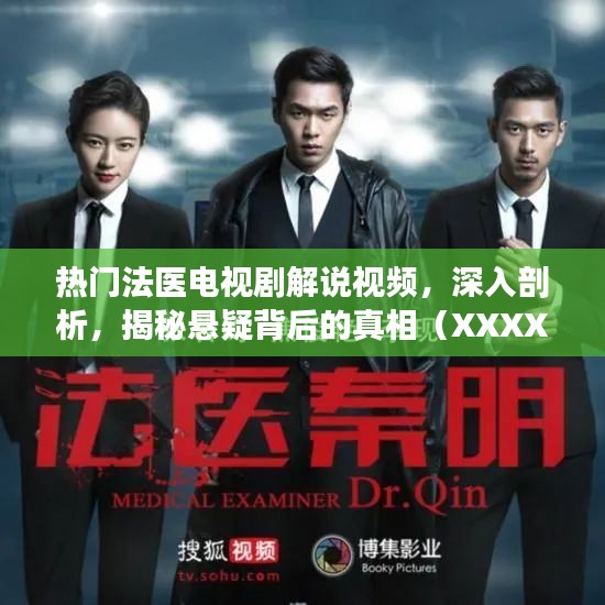 熱門法醫(yī)劇深度解說，揭開懸疑真相的幕后面紗