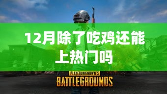 吃雞之外，十二月還有哪些熱門(mén)游戲玩法？