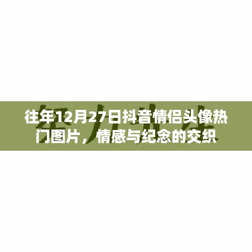 抖音情侶頭像流行趨勢(shì)，情感與紀(jì)念交織的熱門圖片