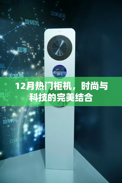 時尚科技融合，12月熱門柜機(jī)精選