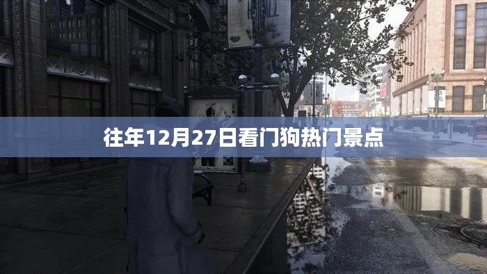 熱門景點(diǎn)看門狗，歷年12月27日盤點(diǎn)