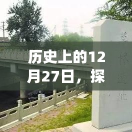 探究B站評分變遷，歷史上的十二月二十七日回顧