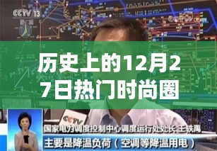 時(shí)尚圈歷史上的重要日子，十二月二十七日回顧