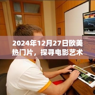 歐美熱門電影探尋之旅，電影藝術(shù)魅力揭秘
