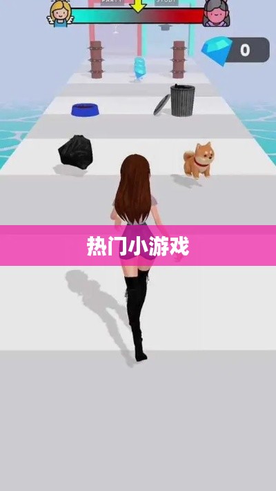 熱門小游戲大集結(jié)，不容錯(cuò)過的娛樂之選