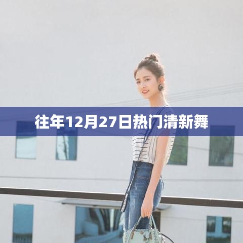 年終清新舞蹈盛宴，歷年十二月二十七日熱門舞蹈盤點(diǎn)