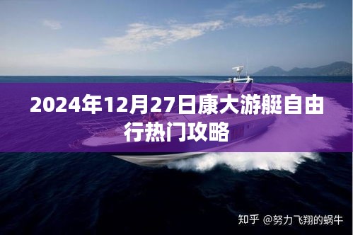 康大游艇自由行攻略指南，2024年12月27日出發(fā)攻略
