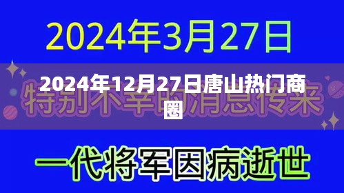 唐山熱門(mén)商圈，2024年12月27日探訪記