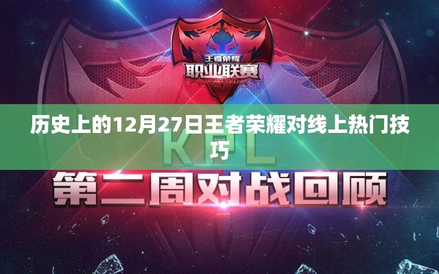 歷史上的王者榮耀，12月27日線上熱門(mén)技巧解析
