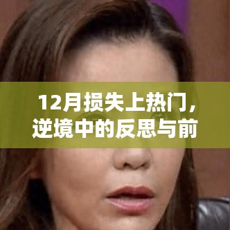 逆境中的反思與前行，12月?lián)p失背后的故事