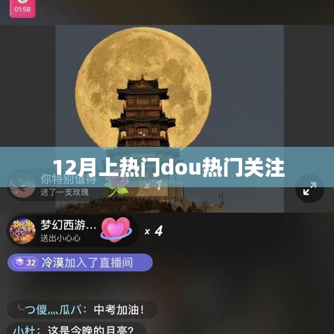 12月熱門事件，關注熱門Dou音動態(tài)