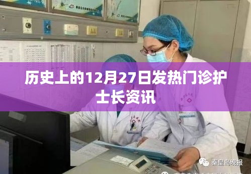 歷史上的發(fā)熱門診護(hù)士長資訊，12月27日回顧