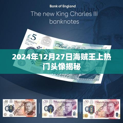 海賊王熱門頭像揭秘，背后的故事與人物風采（日期標注）