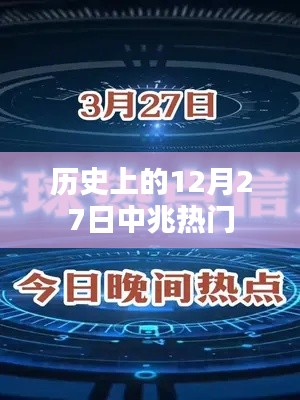 歷史上的十二月二十七日，中兆事件回顧