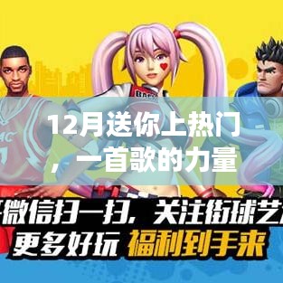 12月熱門之歌，力量與魅力的展現(xiàn)