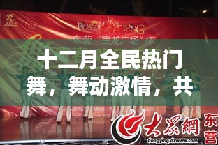 十二月全民燃舞激情，共舞冬日盛宴