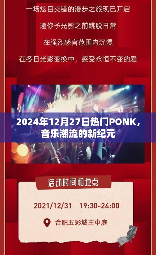 PONK音樂(lè)潮流，開(kāi)啟新紀(jì)元，引領(lǐng)風(fēng)尚至2024年