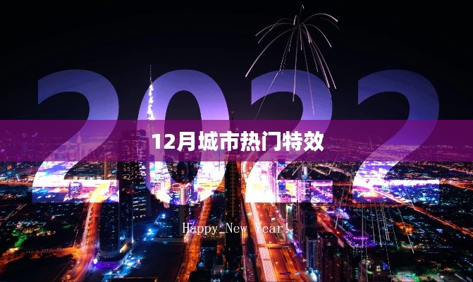 12月城市特效盤點(diǎn)，熱門特效大揭秘