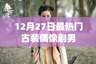 古裝偶像劇男神風(fēng)云榜，年末最熱男星盤點