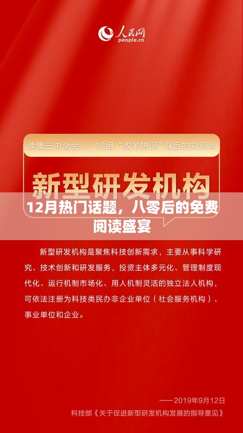 十二月的閱讀狂歡，八零后的免費(fèi)盛宴