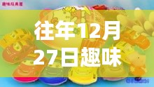 往年12月27日熱門(mén)玩具大盤(pán)點(diǎn)
