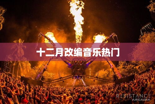 十二月改編音樂風(fēng)潮來襲！熱門曲目一網(wǎng)打盡