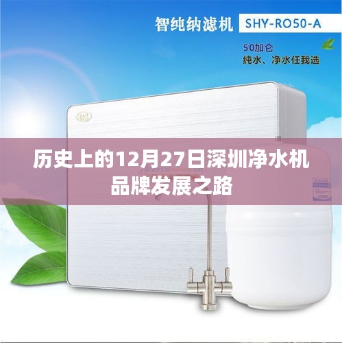 深圳凈水機(jī)品牌發(fā)展之路，歷史回顧與12月27日的重要時(shí)刻