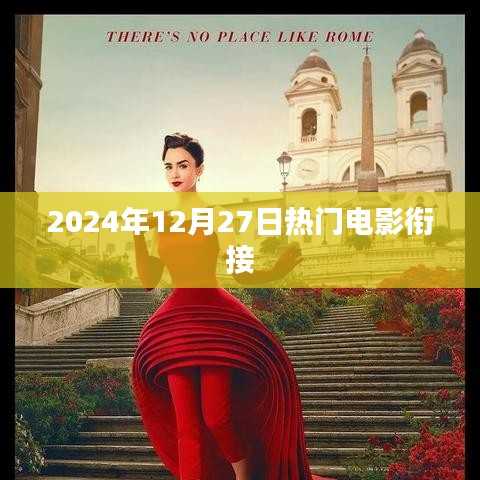 2024年年末大熱電影無(wú)縫銜接指南