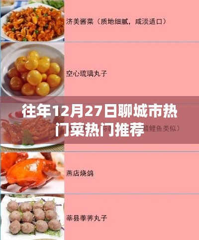 聊城冬至?xí)r節(jié)美食推薦，熱門菜肴榜單