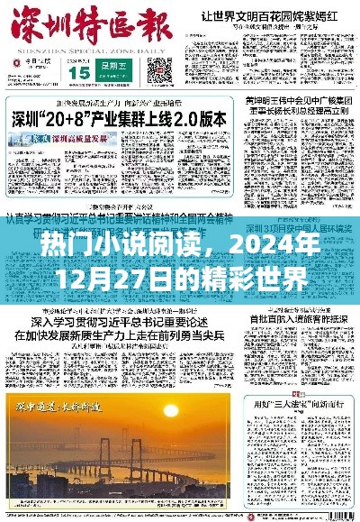 熱門小說閱讀，精彩世界每日更新