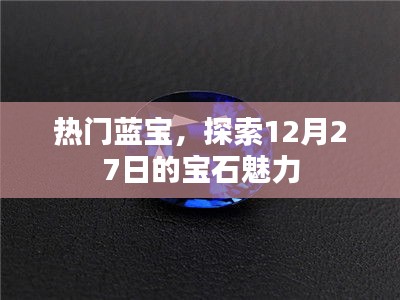 藍(lán)寶魅力揭秘，探索寶石盛宴的璀璨風(fēng)采