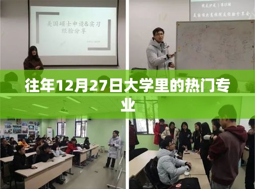 大學(xué)熱門專業(yè)榜單揭曉，歷年12月27日最受歡迎的五大專業(yè)