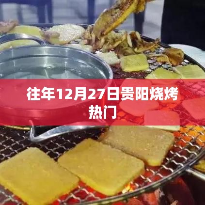 貴陽燒烤跨年熱度不減，年末燒烤季持續(xù)火爆
