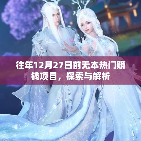 年終熱門賺錢項(xiàng)目探索與解析，抓住年末商機(jī)